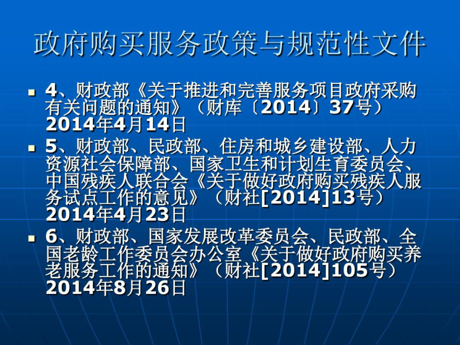 政府购买服务管理办法暂行解读共102页文档课件.ppt_第3页