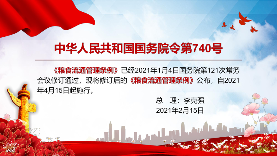 专题课件学习解读2021年新修订的《粮食流通管理条例》PPT模板.pptx_第2页