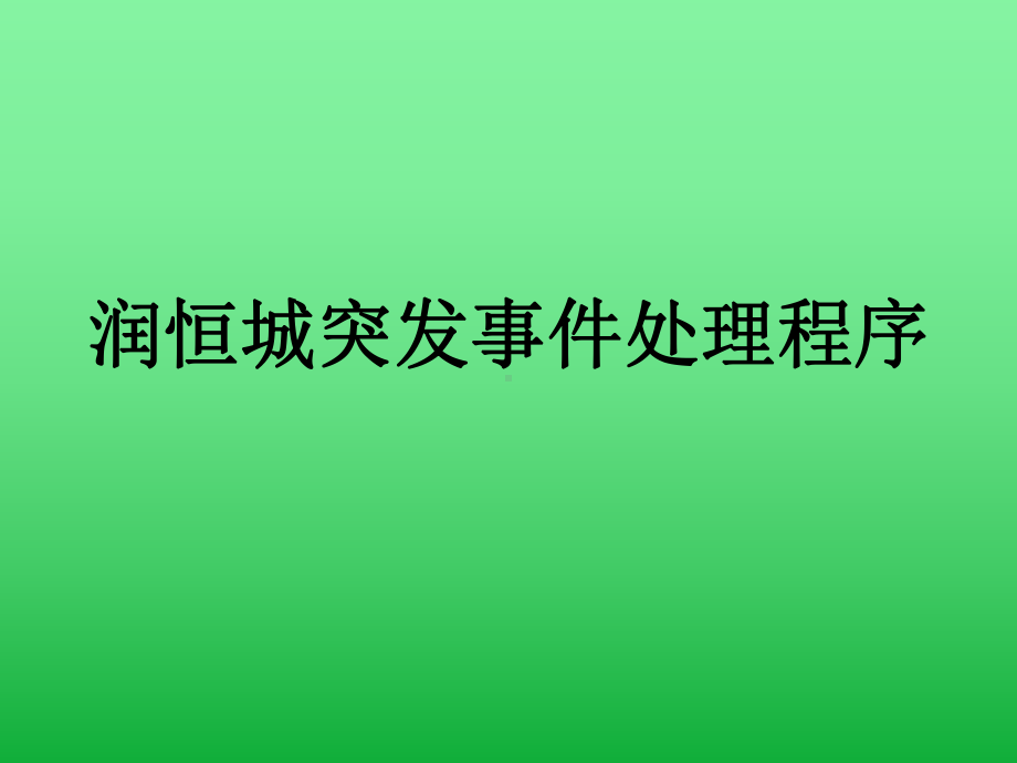 润恒城突发事件处理程序课件.ppt_第1页