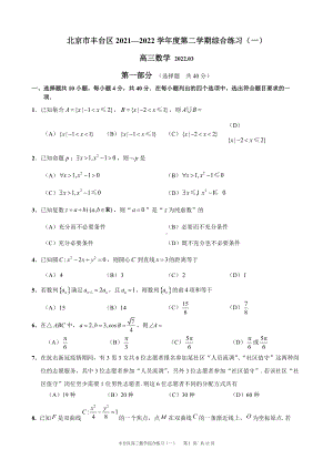 北京丰台区2022届高三数学一模试卷及答案.doc