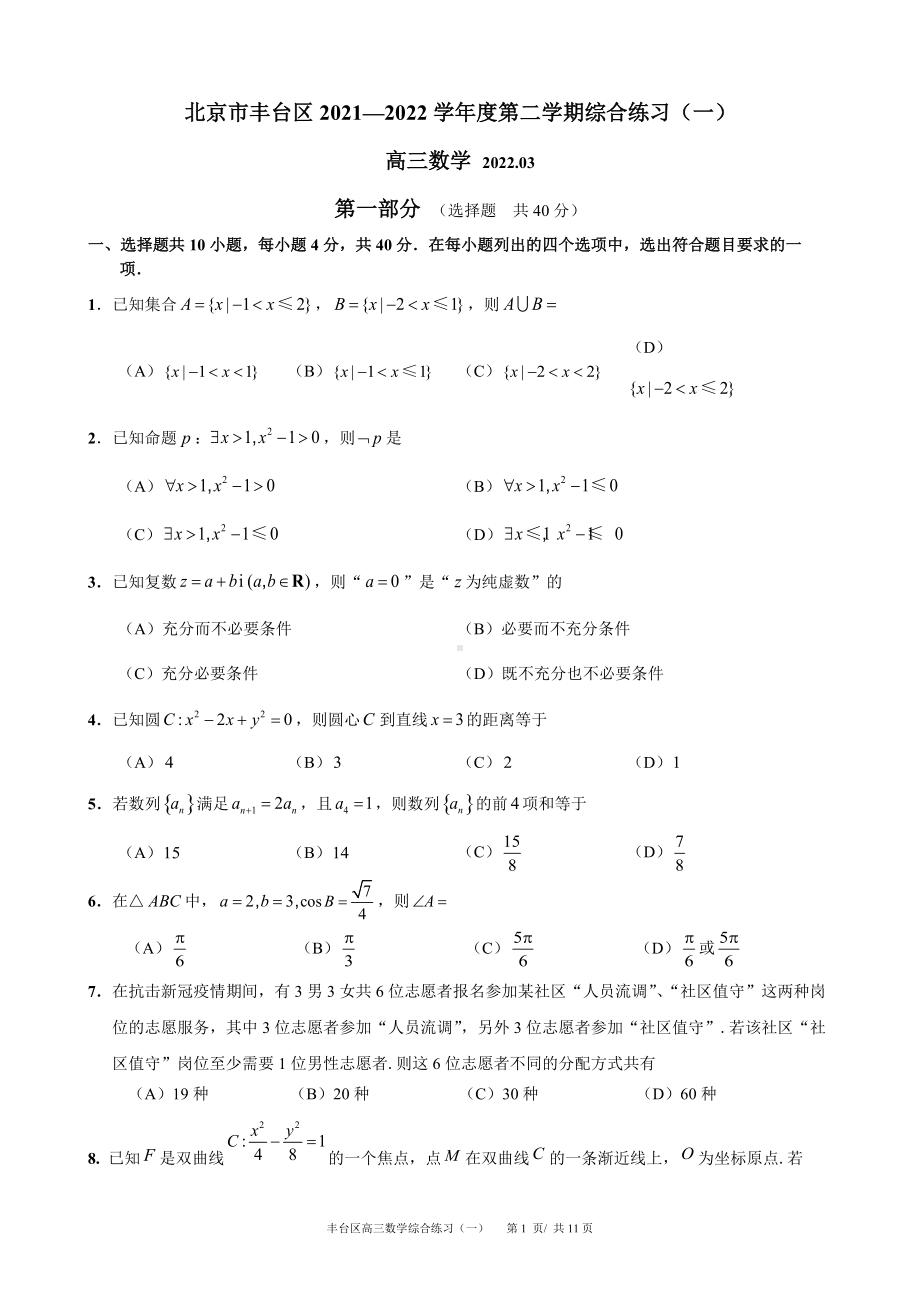 北京丰台区2022届高三数学一模试卷及答案.doc_第1页