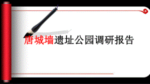 最新唐城墙遗址公园调研报告课件.ppt