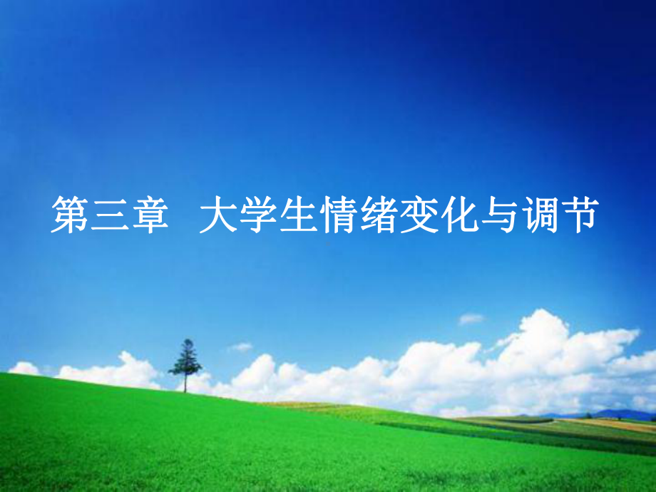 大学生情绪变化与调节课件.ppt_第1页