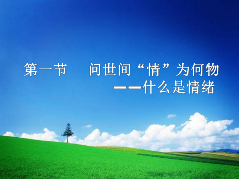 大学生情绪变化与调节课件.ppt_第3页