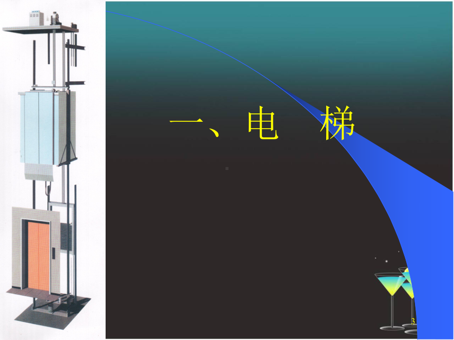 电梯与起重机械基础知识课件.ppt_第3页