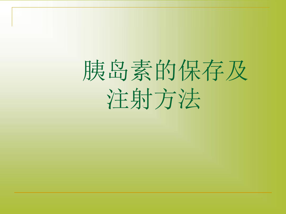 胰岛素的保存及注射方法课件.ppt_第1页