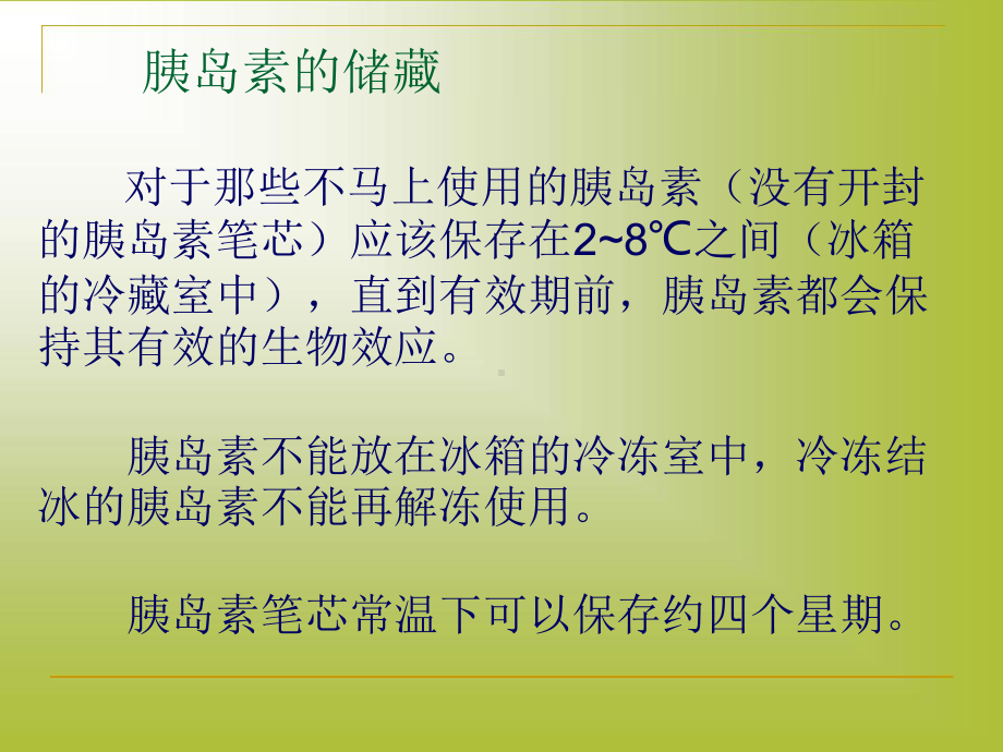 胰岛素的保存及注射方法课件.ppt_第2页