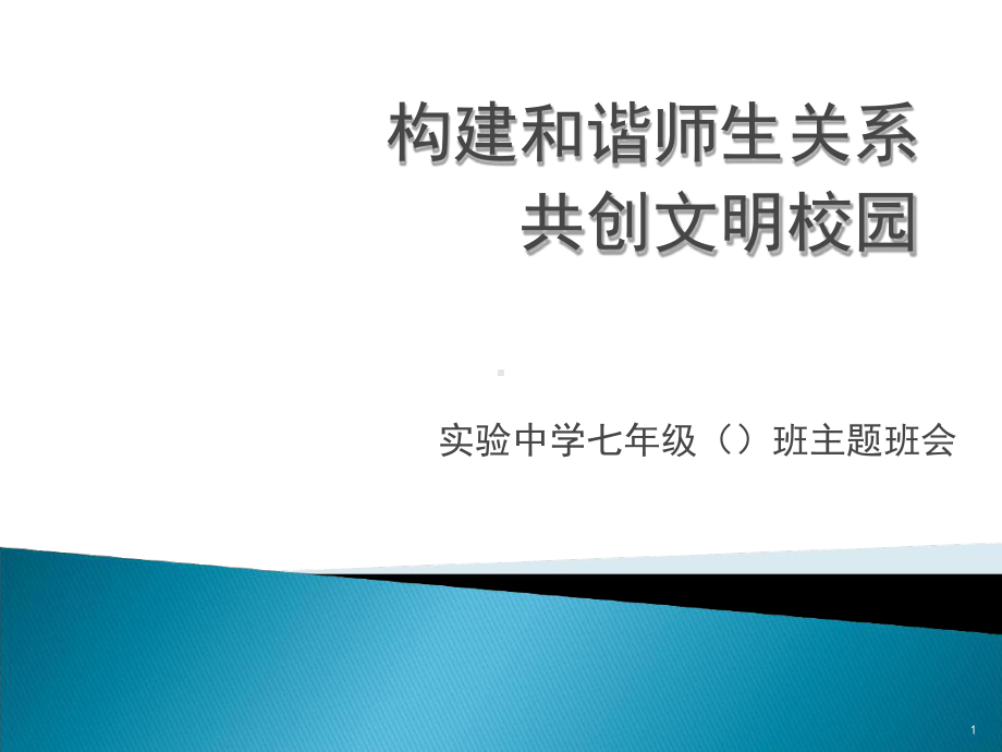 构建和谐师生关系主题班会课堂课件.ppt_第1页