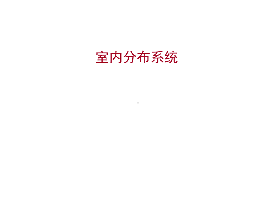 无线网络优化15室分系统课件.ppt_第1页