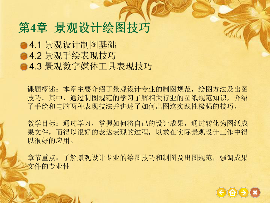 第4章景观设计绘图技巧课件.ppt_第1页