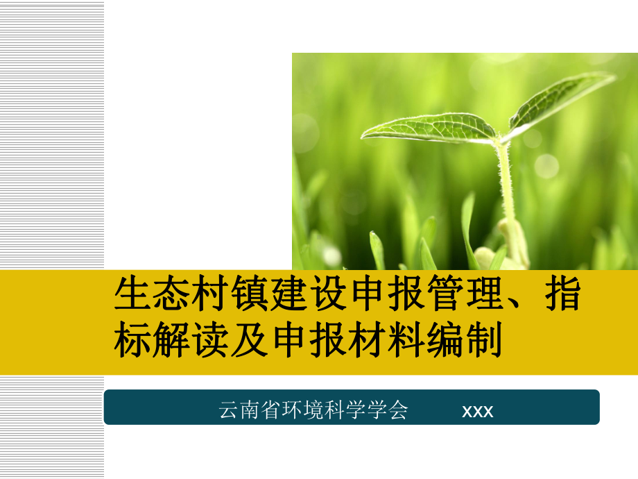 生态村镇建设申报管理、指标解读及申报材料编制.ppt课件.ppt_第1页