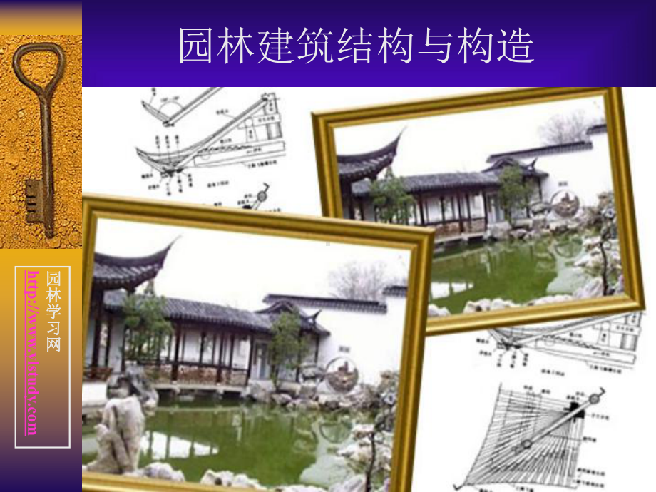 仿古建筑构造设计通则.课件.ppt_第1页