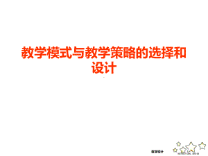 教学模式与教学策略的选择和设计课件.ppt