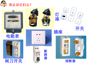 闸刀开关接通和切断电源课件.ppt