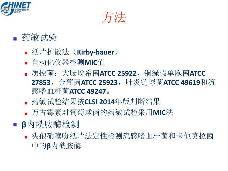 CHINET2014全年耐药监测统计结果(全年)课件.pptx_第3页