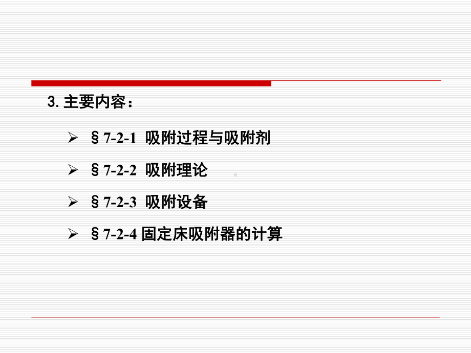 吸附法净化气态污染物课件.ppt_第3页