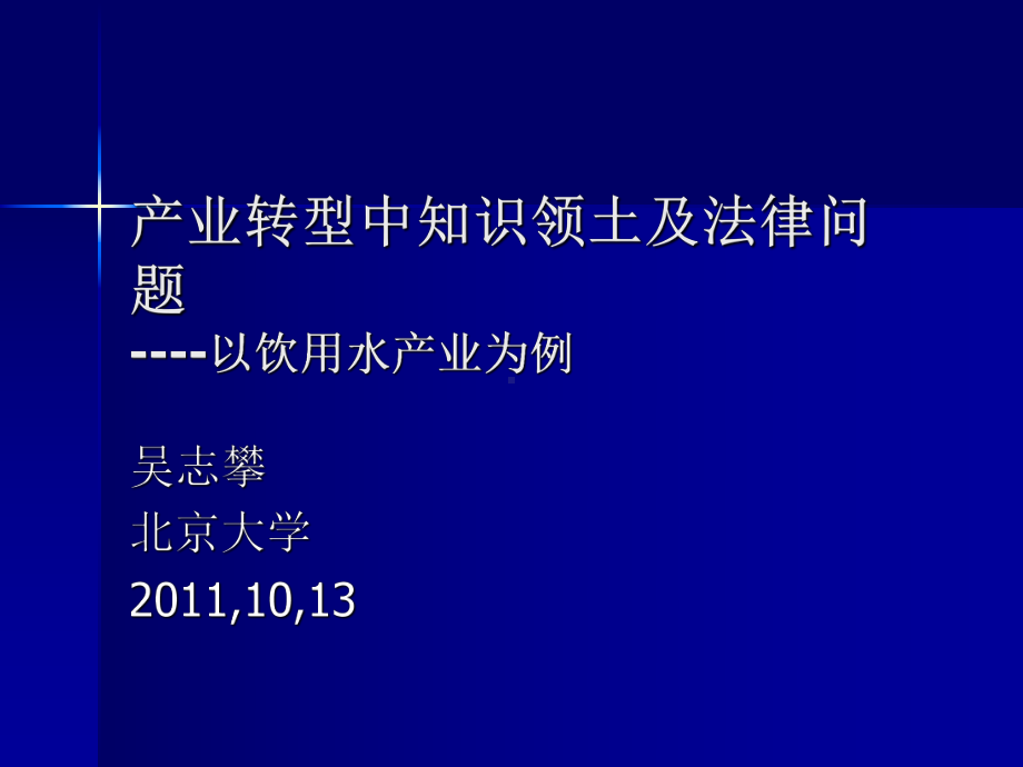 产业转型中知识领土及法律问题-以饮用水产业为例课件.ppt_第1页