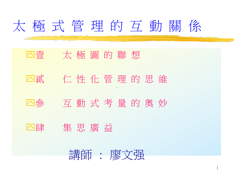 管理教材-太极式管理课件.ppt_第1页