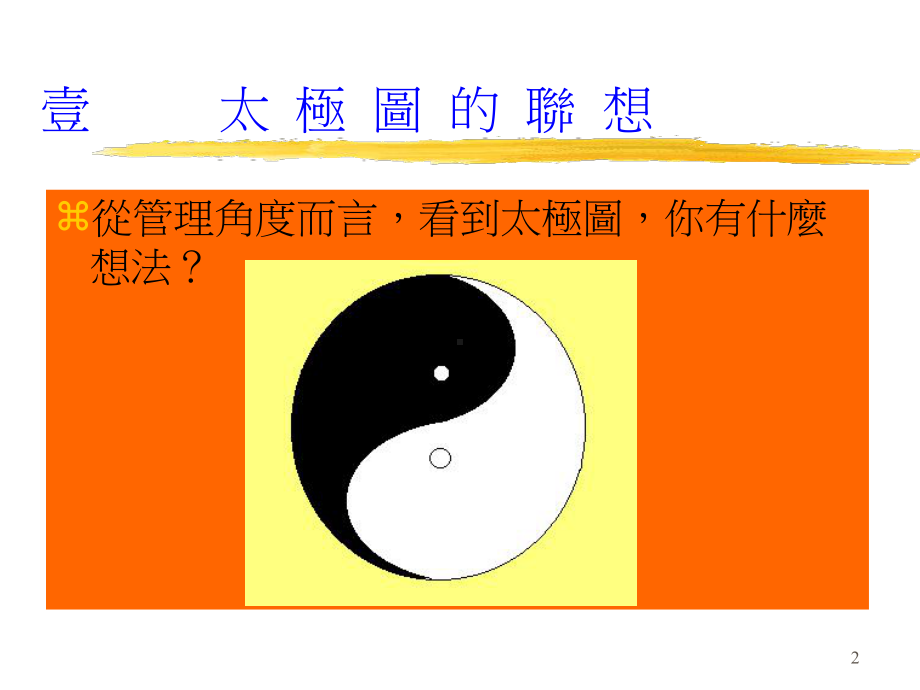 管理教材-太极式管理课件.ppt_第2页