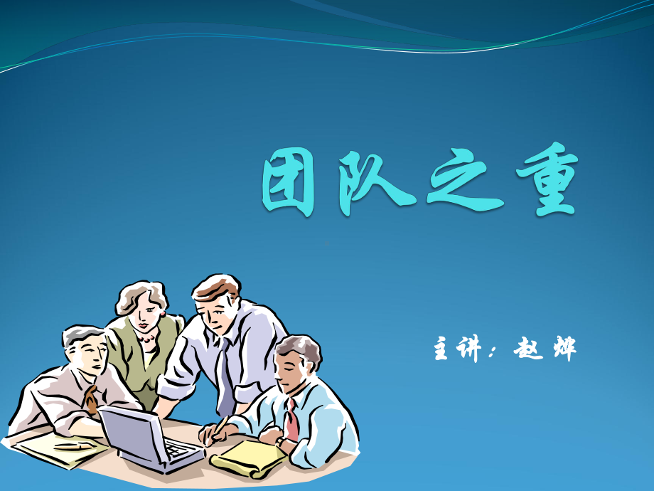 凝聚团队精神企业培训课件.ppt_第1页