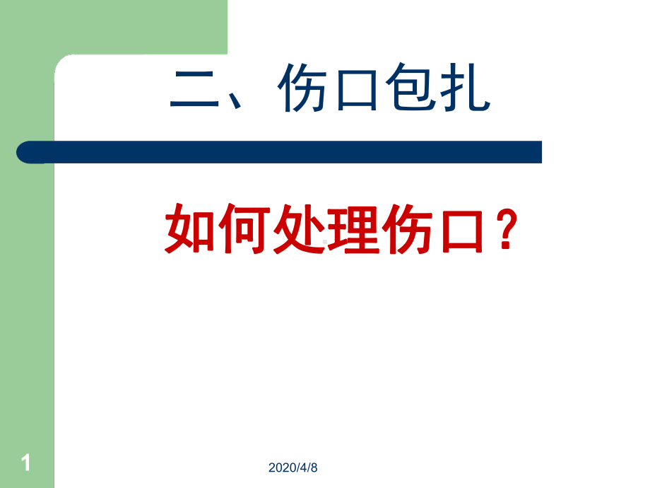 三角巾包扎法参考资料课件.ppt_第1页