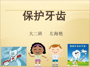 幼儿园公开课保护牙齿课件.ppt