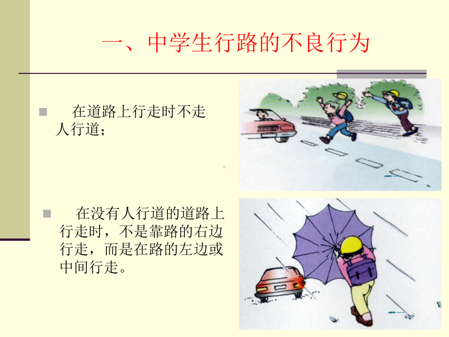 兴华中学安全教育系列之-中学生不良的交通行为表现课件.ppt_第3页