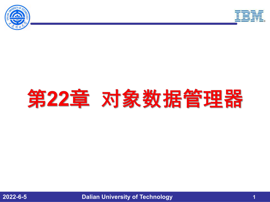 第22章对象数据管理器课件.ppt_第1页