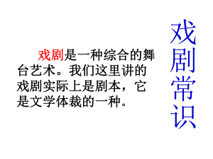 戏剧是一种综合的舞台艺术我们这里讲的戏剧实际上是剧课件.ppt