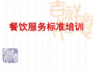 餐饮服务标准培训PPT课件.ppt