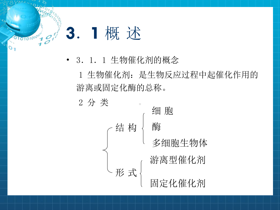 生物催化剂的来源与筛选课件.ppt_第3页