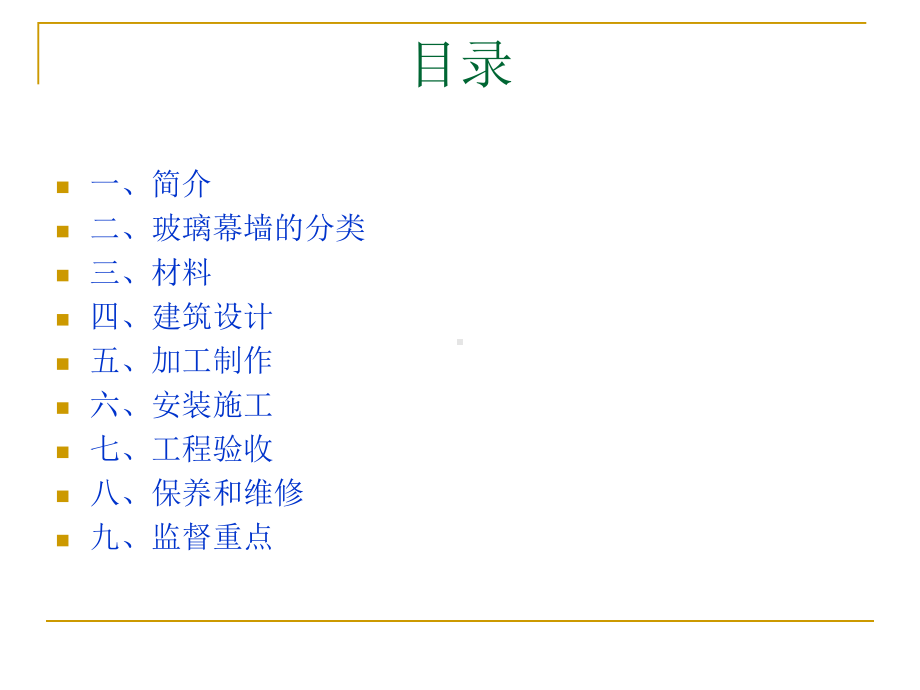 玻璃幕墙工程技术规范课件.ppt_第2页