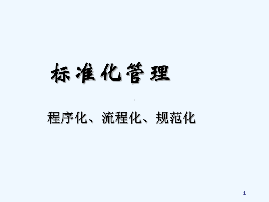 标准化管理-PPT课件.ppt_第1页