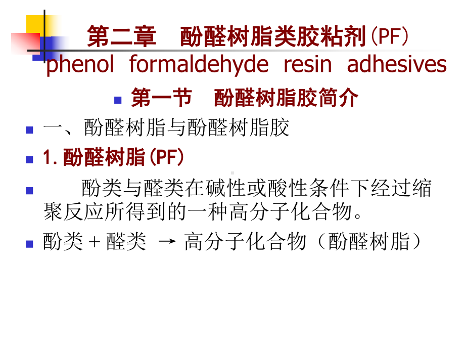 热塑性酚醛树脂的固化课件.ppt_第1页