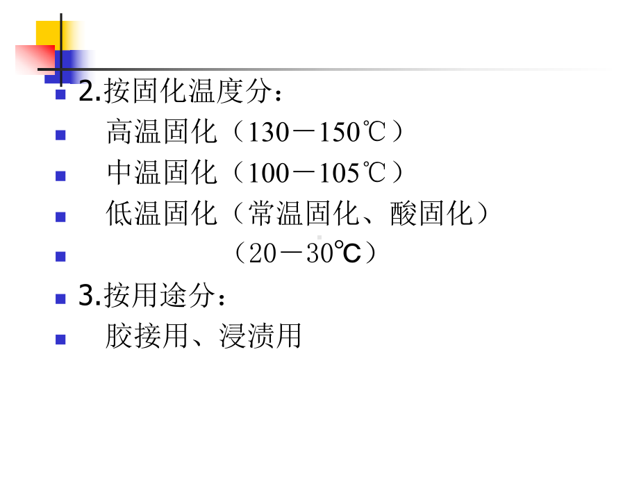 热塑性酚醛树脂的固化课件.ppt_第3页