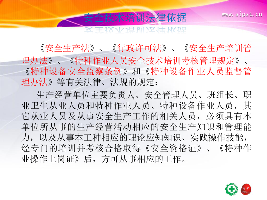 安全技术培训规范化体制课件.ppt_第2页