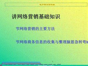 网络营销基础知识培训课件.ppt