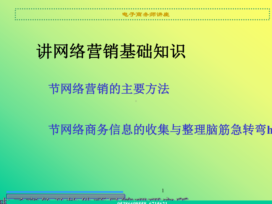 网络营销基础知识培训课件.ppt_第1页