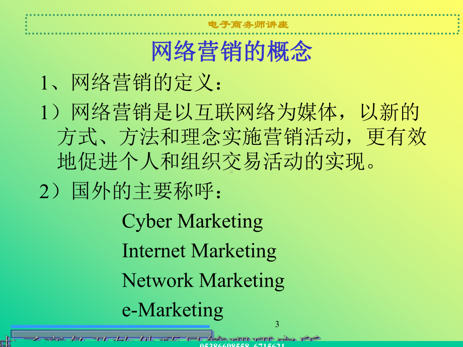 网络营销基础知识培训课件.ppt_第3页