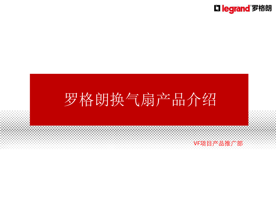 换气扇产品培训资料.课件.ppt_第1页