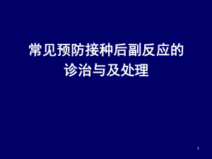 常见预防接种后副反应的课件.ppt