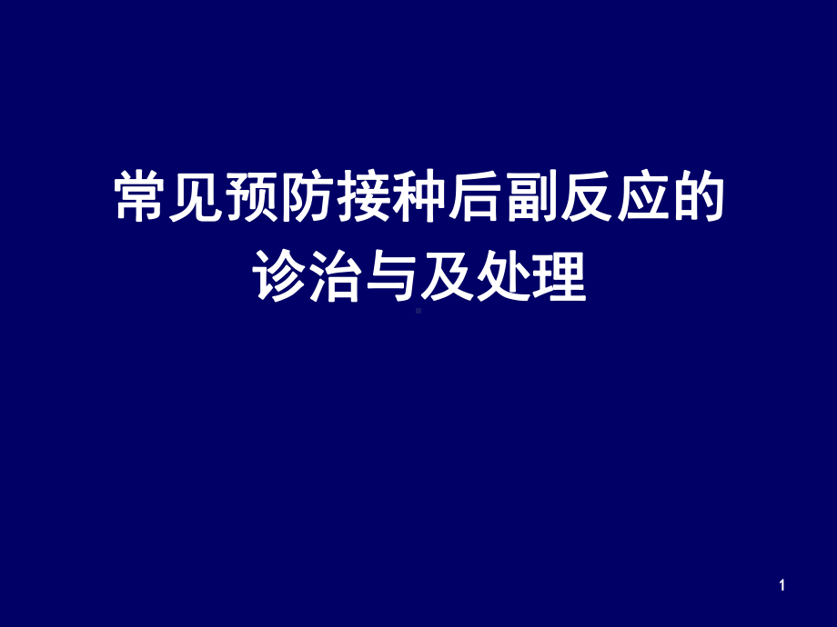 常见预防接种后副反应的课件.ppt_第1页