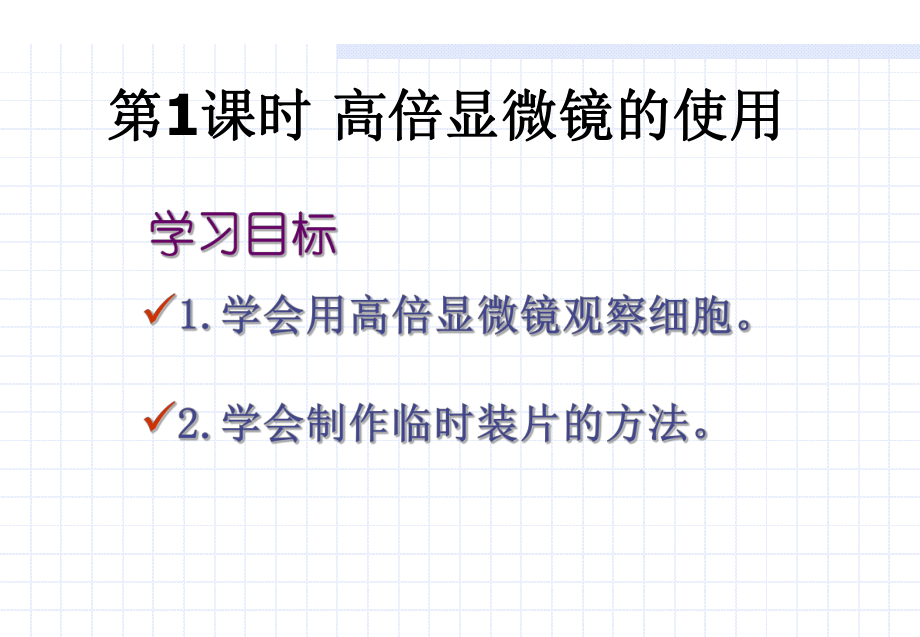 高一生物显微镜的使用课件.pptx_第1页