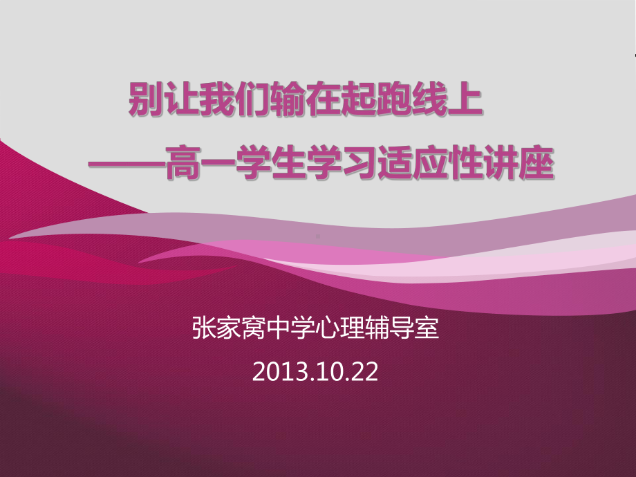 高一学生学习适应性讲座课件.ppt_第1页