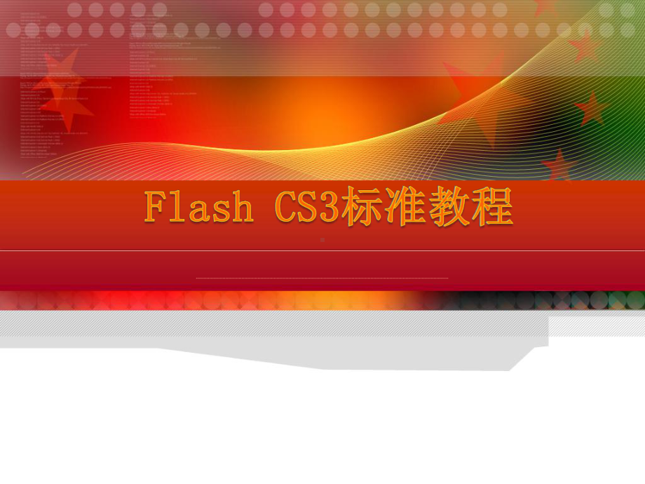 最实用Flashcs3标准教程课件.ppt_第1页