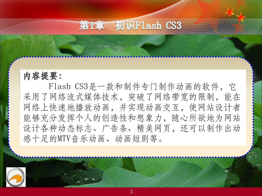 最实用Flashcs3标准教程课件.ppt_第3页