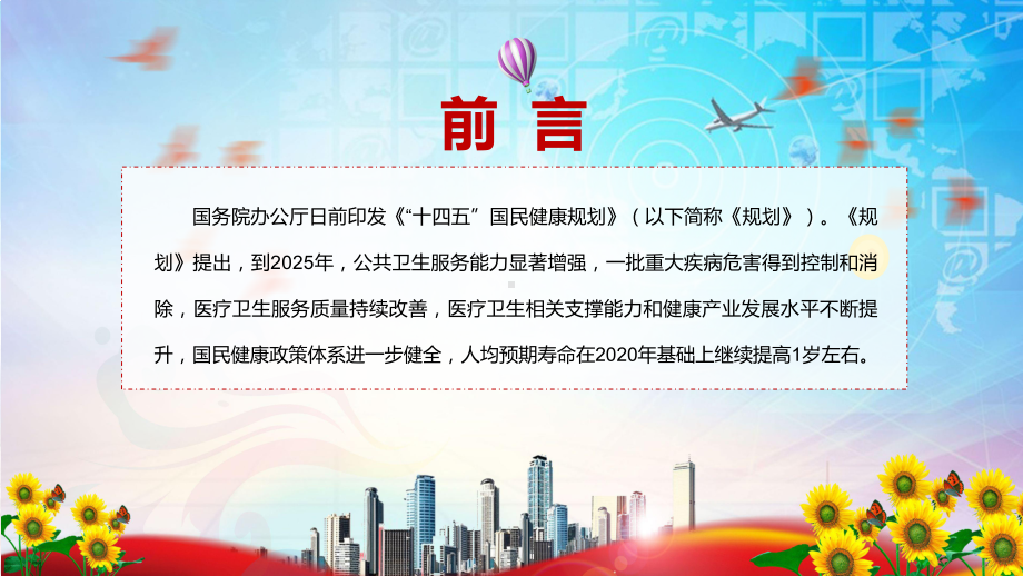 课件贯彻落实2022年《“十四五”国民健康规划》内容完整讲解PPT模板.pptx_第2页