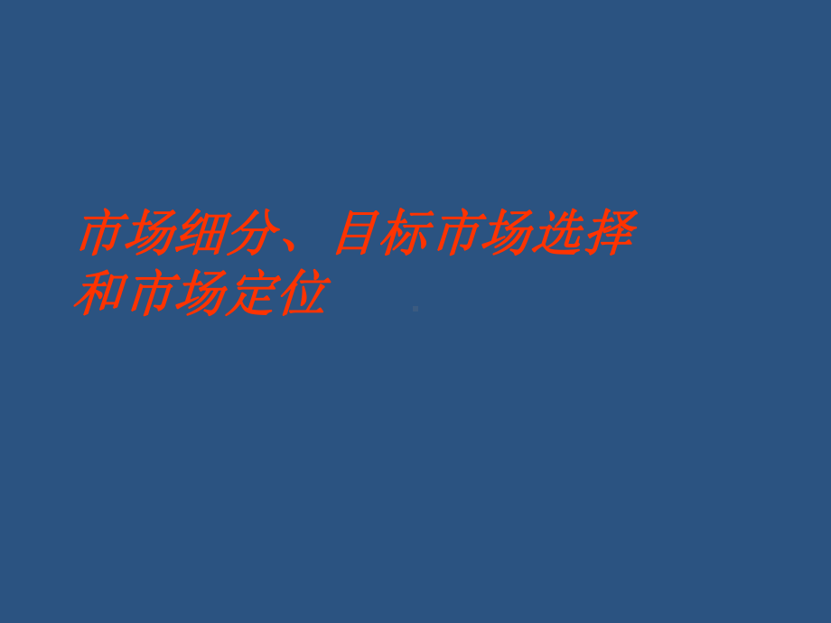 市场细分、目标市场选择和市场定位47页PPT课件.ppt_第1页