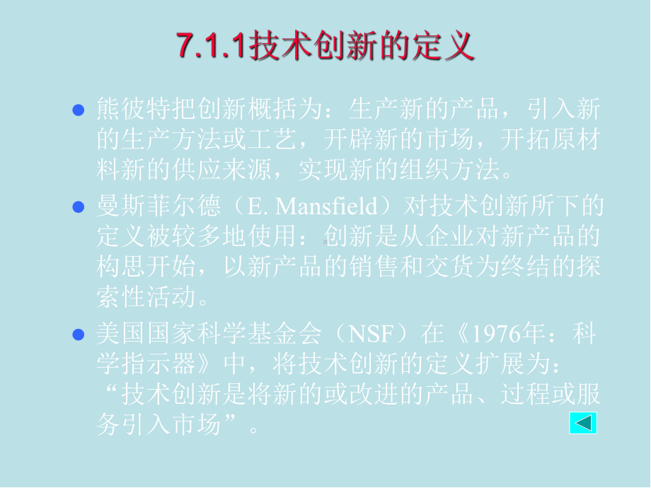 技术经济学第七章-技术创新理论课件.ppt_第3页