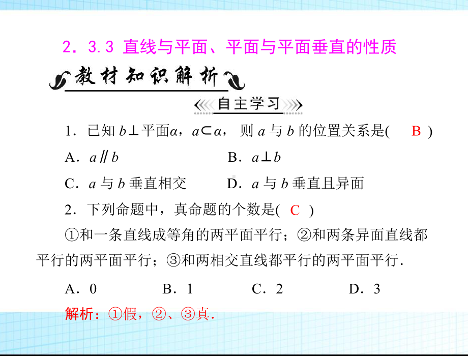 2.3.3-直线与平面、平面与平面垂直的性质-习题课课件.ppt_第2页